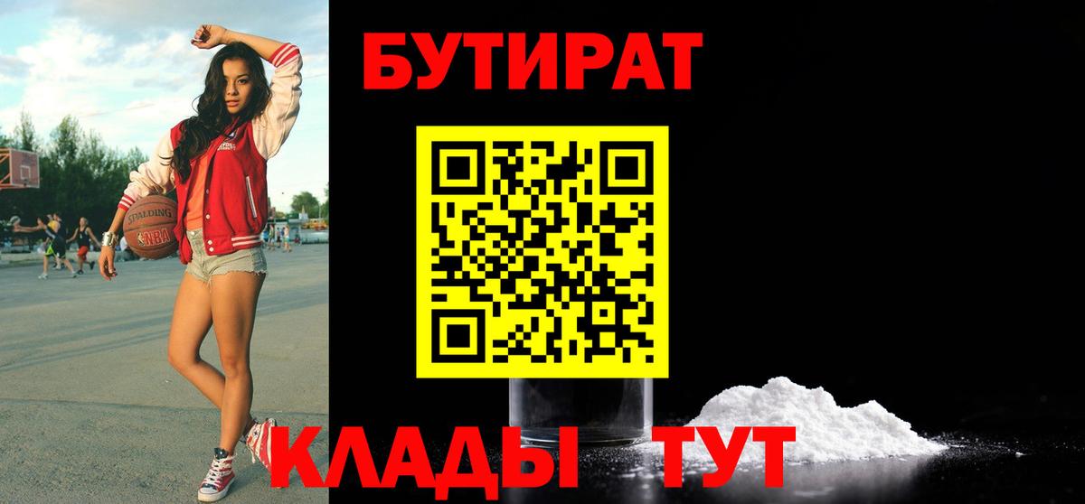 Гуково  БУТИРАТ бутик  Вход с VPN 
